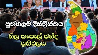 පුත්තලම දිස්ත්‍රික්කය  බලපිටිය චන්ද බල ප්‍රදේශය ELECTION RESULTS LIVE  ELECTION 2024 SRI LANKA