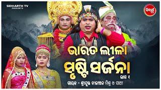 BHARAT LEELA - ଭାରତ ଲୀଳା - EP- 01  ସୃଷ୍ଟି ସର୍ଜନା   Nilanchala Mishra O Sathi  SIDHARTH BHAKTI