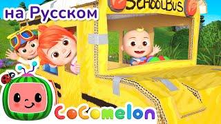 Весёлый автобус  CoComelon на русском — Детские песенки  Мультики для детей