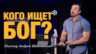 Пастор Андрей Шаповалов «Кого ищет Бог?»