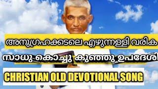 അനുഗ്രഹ കടലെ എഴുന്നള്ളി വരികanugraha kadale ezhunnallisaadu kochukunjuchristian devotional songs