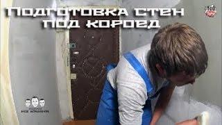 Как подготовить стены под короед