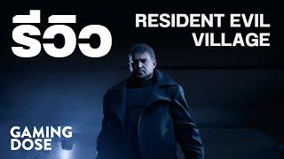 รีวิว Resident Evil Village  GamingDose