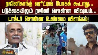 ரஜினிகாந்த் ஷூட்டிங் போகக் கூடாது...படுக்கையிலும் ரஜினி சொன்ன விஷயம்  Newstamil24x7  Rajinikanth