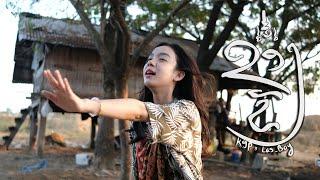 K9P - ຂອງຂັງ ของขลัง Khong khung FEAT. LAS BOY NEW VERSION OFFICIAL MV