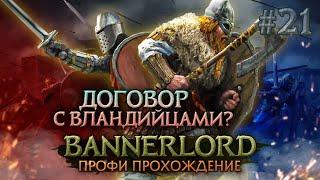 ТРИ ИМПЕРИИ ПРОТИВ НОРДОВ #21 - Mount & Blade II Bannerlord