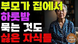 “왜 남의집에서 주무시는거야?” 부모가 집에서 하룻밤 묵는것도 치가 떨리게 싫은 자식들  오디오북  라디오  사연  노년  노후  인생이야기  슬픈이야기