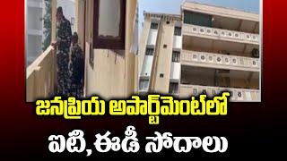 IT And ED Raids On Janapriya Apartments Hyderguda in Hyderabad  TV5 News Digital