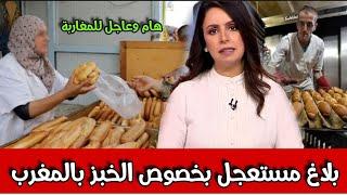 بلاغ مستعجل بخصوص الخبز بالمغرب أخبار المسائية الجمعة 31 ماي 2024 على القناة الثانية دوزيم 2M