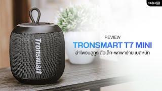 รีวิวลำโพง Tronsmart T7 Mini จับท้าชน T6 Mini VS T7 Mini ราคาต่างกัน ควรเลือกอันไหนดี.?