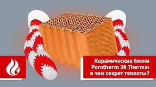 Керамические блоки Porotherm 38 Thermo в чем секрет теплоты?