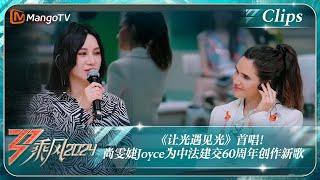 【精彩看点】《让光遇见光》首唱！尚雯婕Joyce为中法建交60周年创作新歌｜《乘风2024》Ride The Wind 2024 EP11-1 Clips｜MangoTV