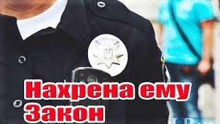 Зачем полицейскому закон? Все по беспределу