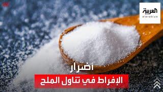 ما أضرار الإفراط في تناول الملح؟