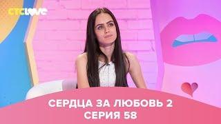 Сердца за любовь 58