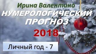 Прогноз на 2018 год. Ваш личный год 7  нумерология  Ирина Валентино