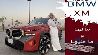 BMW XM بي ام دبليو