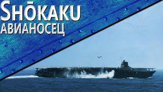 Только История авианосец Shōkaku