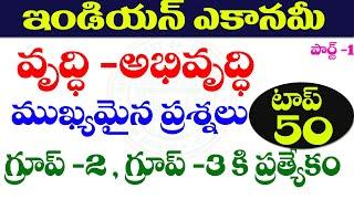  ఇండియన్ ఎకానమీ- వృద్ధి అభివృద్ధిINDIAN ECONOMY-GROWTH AND DEVELOPMENT IMPORTANT QUESTIONS 2024