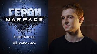 Герои Warface Денис Школоник Битнев