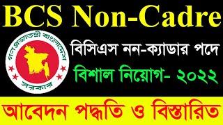 BCS Non Cadre Job Circular 2022  BPSC Job Circular 2022  বাংলাদেশ সরকারি কর্ম কমিশনে বিশাল নিয়োগ