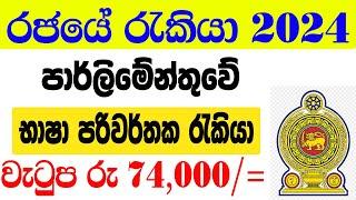 පුරප්පාඩු රැසක්  Job vacancies 2024 Sri Lanka  රජයේ රැකියා ඇබෑර්තු 2024