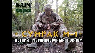  Сумрак М 1 - летний маскировочный костюм от фирмы Барс . Выживание .Тест №63