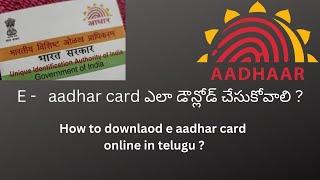 How to download E Aadhar card online in Telugu  ఈ ఆధార్ కార్డ్ ఎలా డౌన్లోడ్ చేయాలి ?