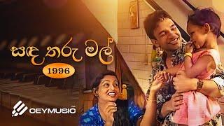 Sanda Tharu Mal සඳ තරු මල් - Samitha Mudunkotuwa Athula Adikari Rambukkana Siddhartha Thero 1996