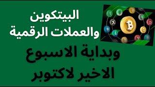 البيتكوين والعملات الرقمية وبداية الاسبوع الاخير لشهر اكتوبر واهم الخطوات والنقاط حاليا