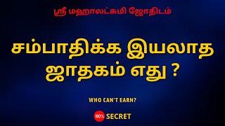 சம்பாதிக்க இயலாத ஜாதகம் எது ?  Who cant earn?  100% Secret  Sri Mahalakshmi Jothidam