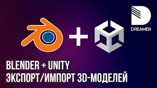 Blender + Unity экспортимпорт 3D-моделей