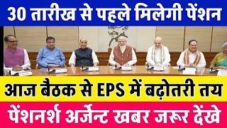 आज बैठक से EPS में बढ़ोतरी नया नियम जारी  EPS95 pension latest news EPS 95 news अशोक रावत #eps