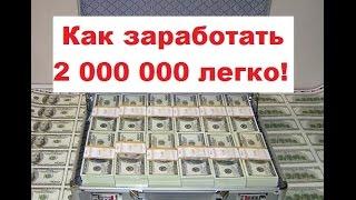 Как заработать на партнёрских программах 2 000 000 скачать бесплатно