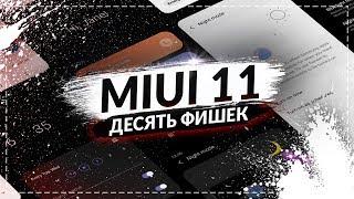 10 фишек MIUI 11 Скрытые функции MIUI 11