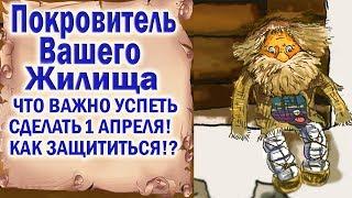 1 АПРЕЛЯ ВАЖНАЯ ЗАЩИТА ЖИЛИЩА УСПЕЙТЕ ПРОБУДИТЬ ДОМОВОГО КАК УБЕРЕЧЬ СВОЙ ДОМ ВСЕ ПРИМЕТЫ И ЗНАНИЯ