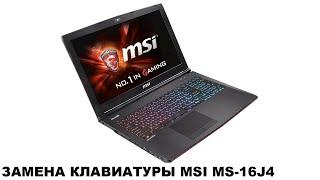 Замена клавиатуры с подсветкой MSI MS-16J4