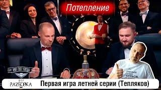 #разборка 1 игры летней серии Тепляков #чтогдекогда #чгк