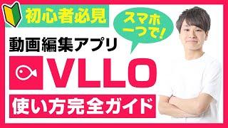 【初心者向け】スマホでできる動画編集アプリ【VLLO ブロ の使い方～完全編　iPhone・ipad・Android】