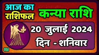 कन्या राशि 20  जुलाई  2024  Kanya Rashi 20  July 2024  Kanya Rashi Aaj Ka Kanya Rashifal