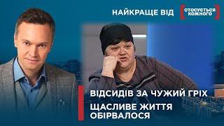 ЧОЛОВІК ВІДСИДІВ 15 РОКІВ І НЕ ВИНЕН  ДРУЖИНУ ДОВІВ ЧОЛОВІК  Найкраще від Стосується кожного