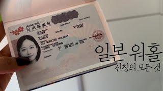 일본 워홀 신청 AtoZ 다 알려줌합격 수기 이유서 계획서 공개 + 출국 전 한국에서의 준비 과정 vlog