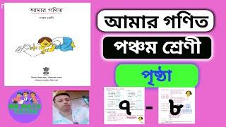 Class 5 Mathematics  Page 7-8  Amar Ganit পঞ্চম শ্রেণি গণিত  আমার গণিত 