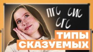 Типы сказуемых - как определить  Русский язык ОГЭ 2022 Умскул