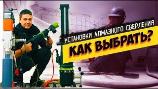 Как выбрать установку алмазного сверления