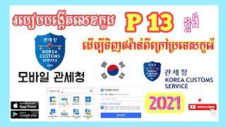 모바일 관세청 របៀប​បង្កើត​លេខ​កូដ​ P13ខ្ទង់ ទិញ​ឥវ៉ាន់​ពី​ក្រៅ​ប្រទេស​កូរ៉េ