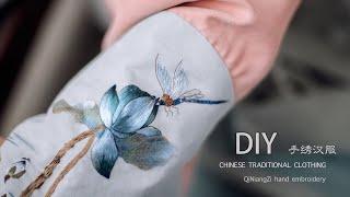 【手工刺绣荷花】非遗蜀绣 DIY 自制儿童汉服琵琶袖 马面裙 hand embroidery lotus flower   DIY Traditional Chinese Clothing【vlog】