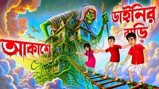 আকাশে ডাইনির বাড়ি ।  Akashe Dainir Bari । Bengali Horror Cartoon  Khirer Putul