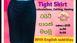 ටයිට් සායක් ලේසියෙන්ම මසමුeasy tight skirt by @mahumpasala-2496