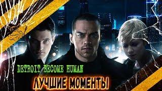 Detroit Become Human - Смешные Моменты 18+ Нарезка